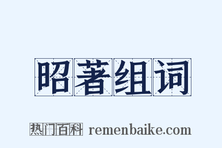 昭著组词是什么意思的图片